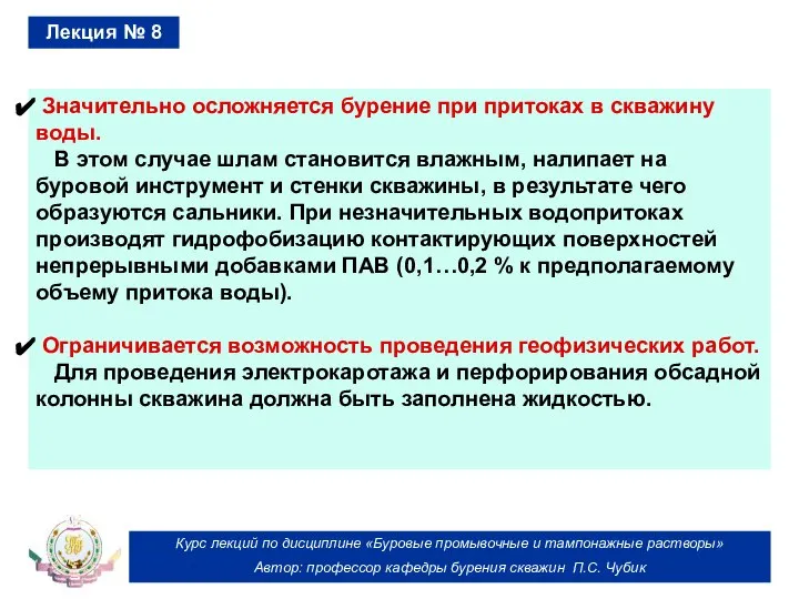 Курс лекций по дисциплине «Буровые промывочные и тампонажные растворы» Автор: профессор