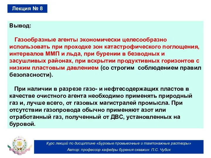 Курс лекций по дисциплине «Буровые промывочные и тампонажные растворы» Автор: профессор