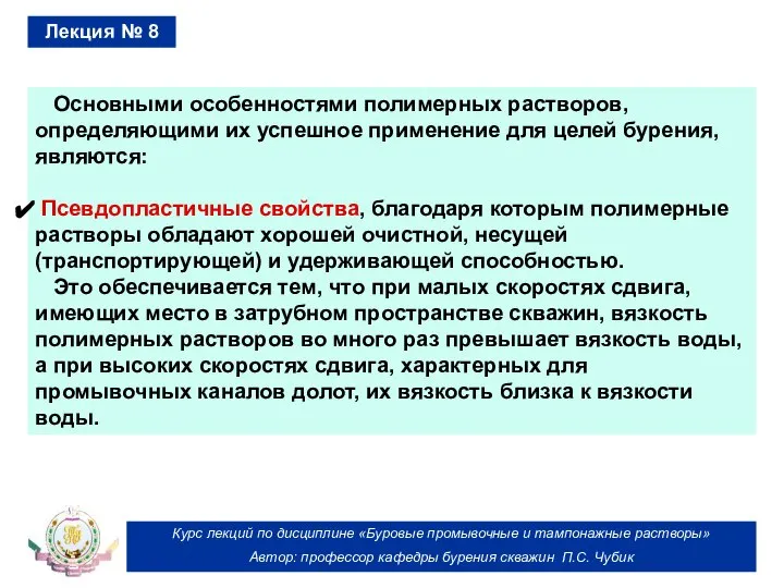 Курс лекций по дисциплине «Буровые промывочные и тампонажные растворы» Автор: профессор