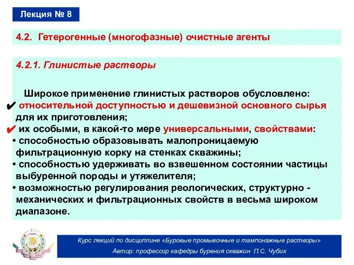 Курс лекций по дисциплине «Буровые промывочные и тампонажные растворы» Автор: профессор