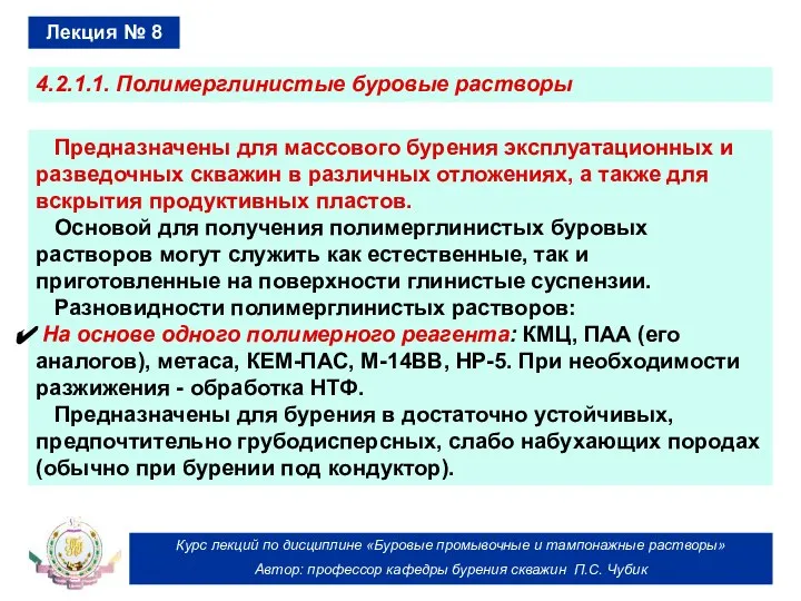 Курс лекций по дисциплине «Буровые промывочные и тампонажные растворы» Автор: профессор