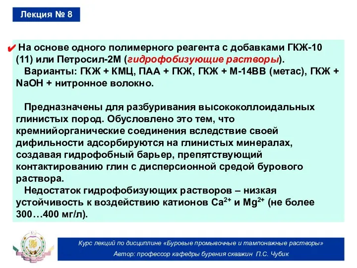 Курс лекций по дисциплине «Буровые промывочные и тампонажные растворы» Автор: профессор