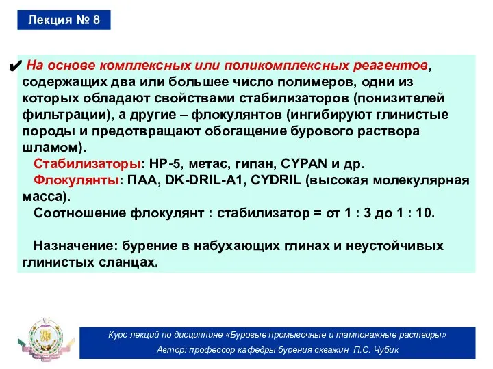 Курс лекций по дисциплине «Буровые промывочные и тампонажные растворы» Автор: профессор