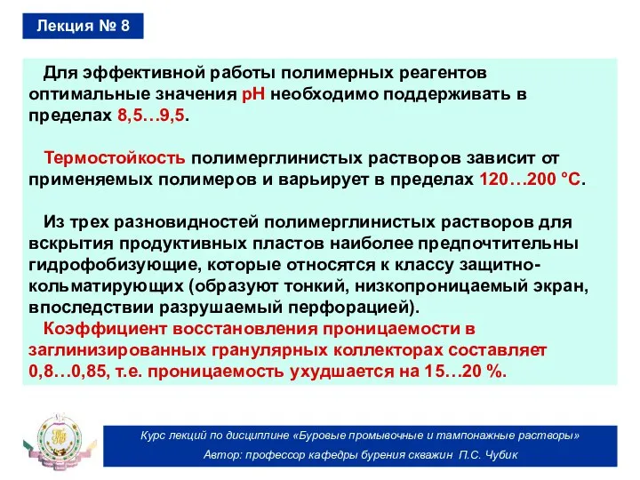 Курс лекций по дисциплине «Буровые промывочные и тампонажные растворы» Автор: профессор