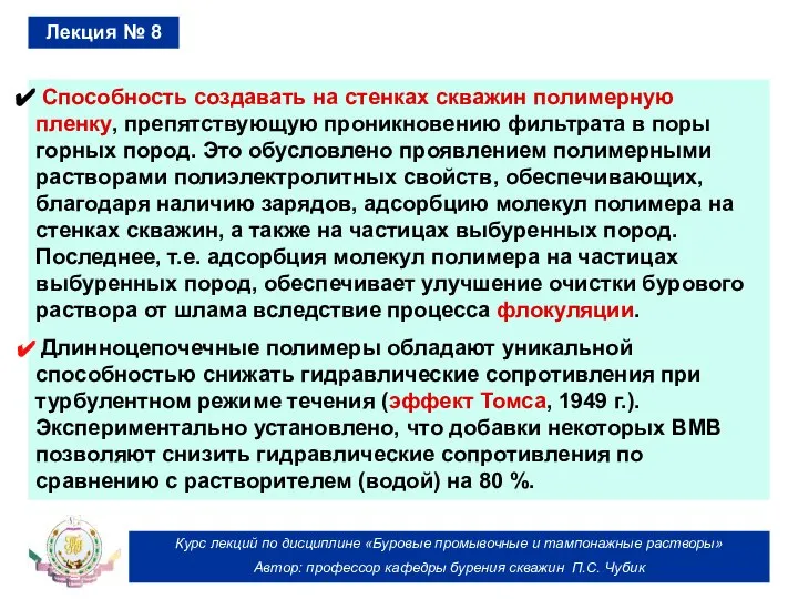 Курс лекций по дисциплине «Буровые промывочные и тампонажные растворы» Автор: профессор