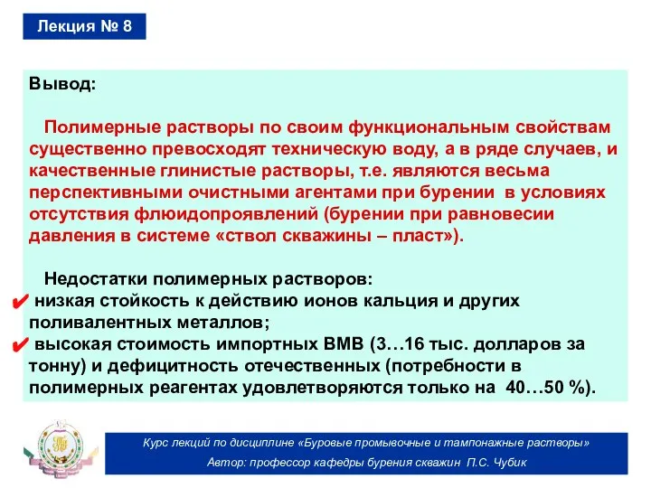 Курс лекций по дисциплине «Буровые промывочные и тампонажные растворы» Автор: профессор