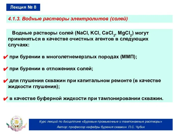 Курс лекций по дисциплине «Буровые промывочные и тампонажные растворы» Автор: профессор