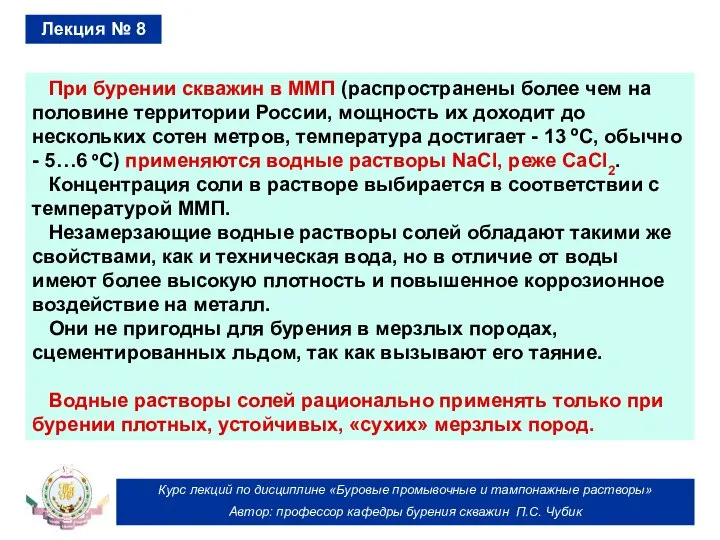 Курс лекций по дисциплине «Буровые промывочные и тампонажные растворы» Автор: профессор