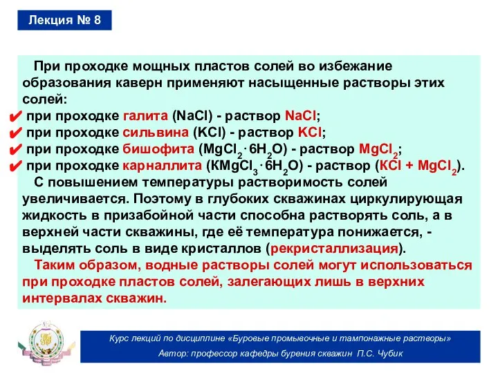 Курс лекций по дисциплине «Буровые промывочные и тампонажные растворы» Автор: профессор