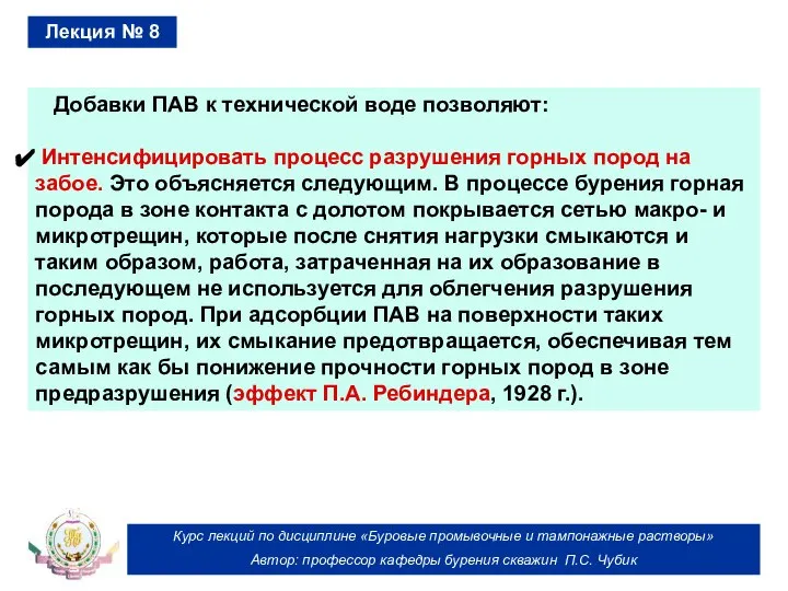 Курс лекций по дисциплине «Буровые промывочные и тампонажные растворы» Автор: профессор