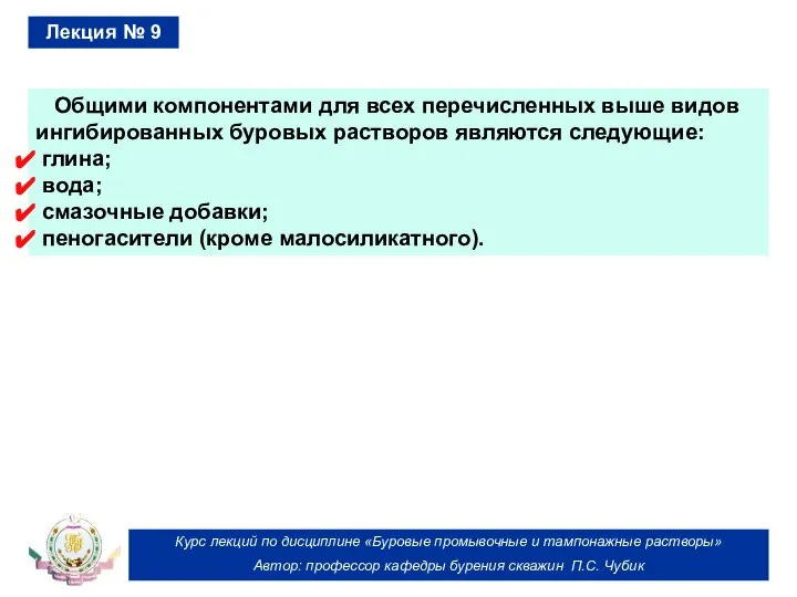 Курс лекций по дисциплине «Буровые промывочные и тампонажные растворы» Автор: профессор