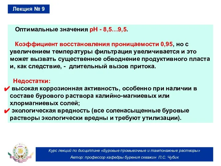 Курс лекций по дисциплине «Буровые промывочные и тампонажные растворы» Автор: профессор