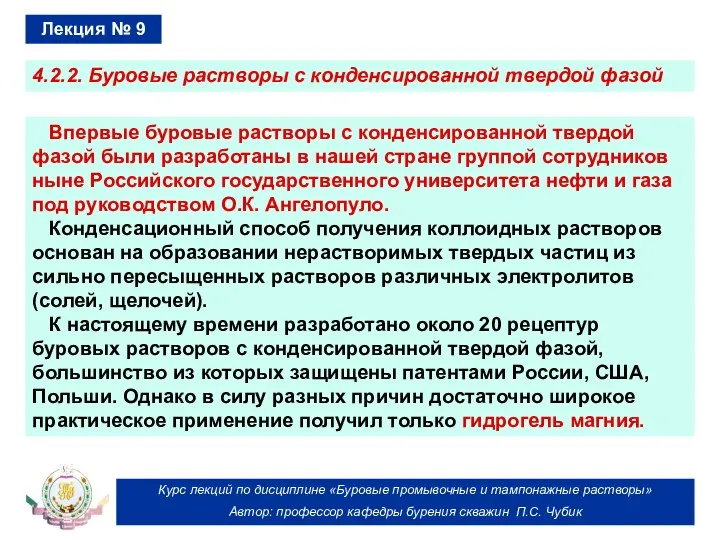 Курс лекций по дисциплине «Буровые промывочные и тампонажные растворы» Автор: профессор