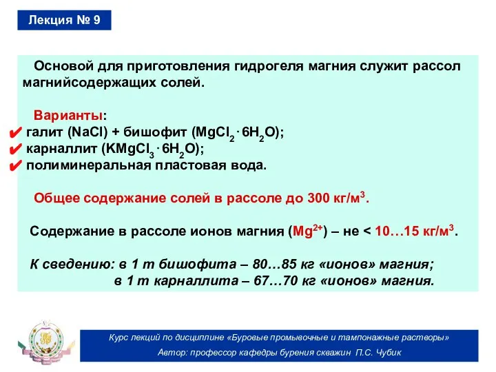 Курс лекций по дисциплине «Буровые промывочные и тампонажные растворы» Автор: профессор