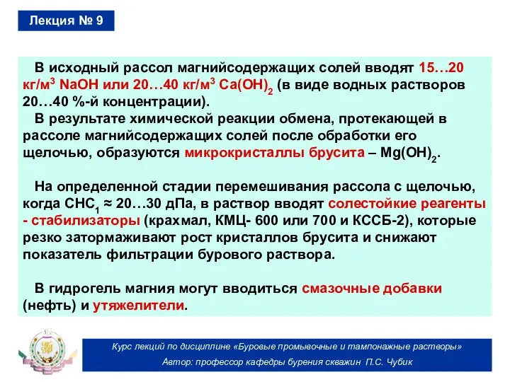 Курс лекций по дисциплине «Буровые промывочные и тампонажные растворы» Автор: профессор