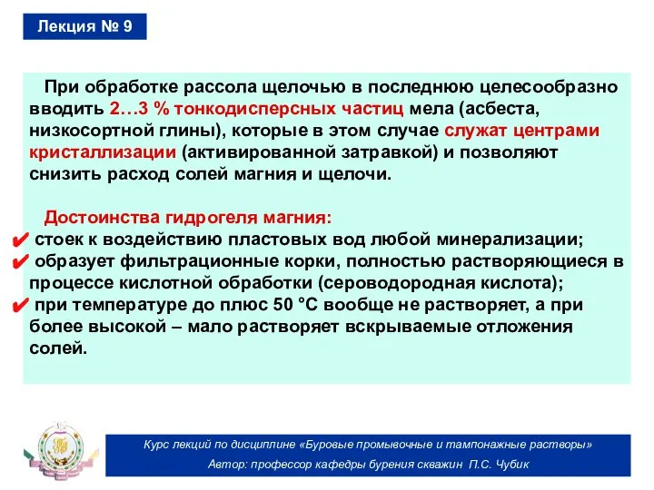 Курс лекций по дисциплине «Буровые промывочные и тампонажные растворы» Автор: профессор