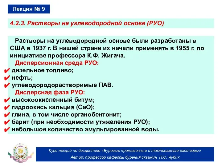 Курс лекций по дисциплине «Буровые промывочные и тампонажные растворы» Автор: профессор