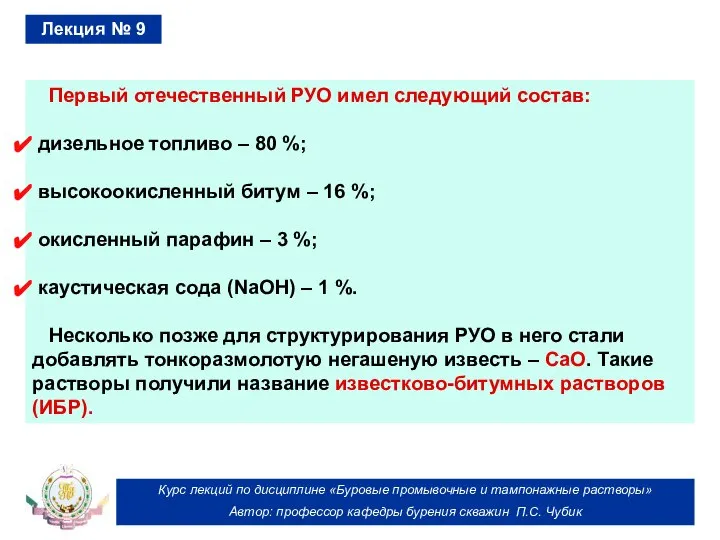 Курс лекций по дисциплине «Буровые промывочные и тампонажные растворы» Автор: профессор