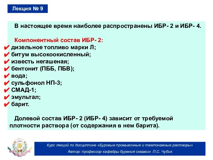 Курс лекций по дисциплине «Буровые промывочные и тампонажные растворы» Автор: профессор