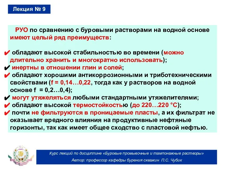 Курс лекций по дисциплине «Буровые промывочные и тампонажные растворы» Автор: профессор