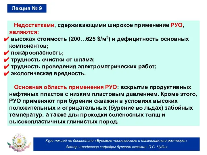 Курс лекций по дисциплине «Буровые промывочные и тампонажные растворы» Автор: профессор