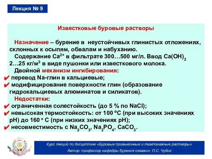 Курс лекций по дисциплине «Буровые промывочные и тампонажные растворы» Автор: профессор