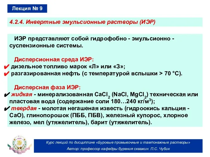 Курс лекций по дисциплине «Буровые промывочные и тампонажные растворы» Автор: профессор