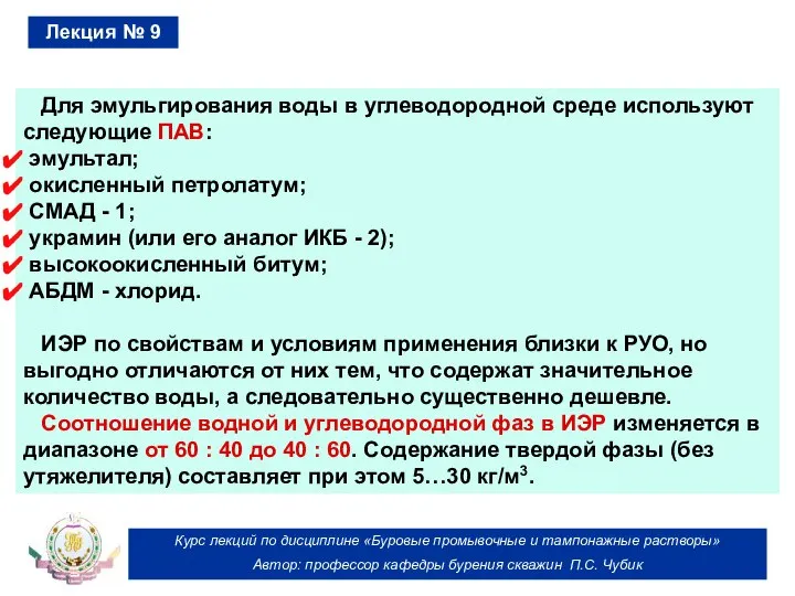 Курс лекций по дисциплине «Буровые промывочные и тампонажные растворы» Автор: профессор