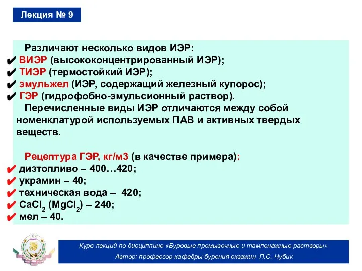 Курс лекций по дисциплине «Буровые промывочные и тампонажные растворы» Автор: профессор