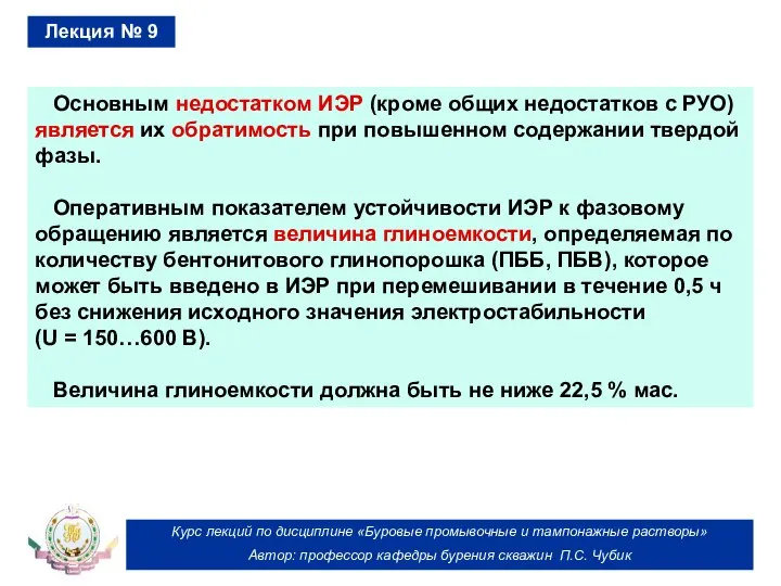 Курс лекций по дисциплине «Буровые промывочные и тампонажные растворы» Автор: профессор