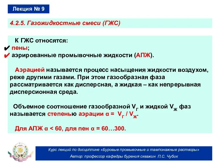 Курс лекций по дисциплине «Буровые промывочные и тампонажные растворы» Автор: профессор