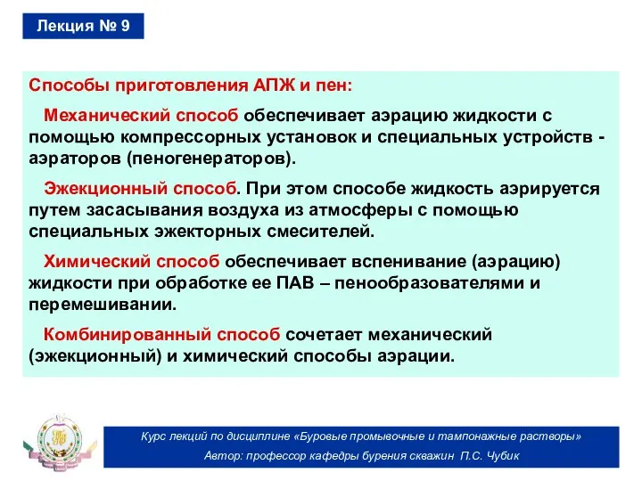 Курс лекций по дисциплине «Буровые промывочные и тампонажные растворы» Автор: профессор