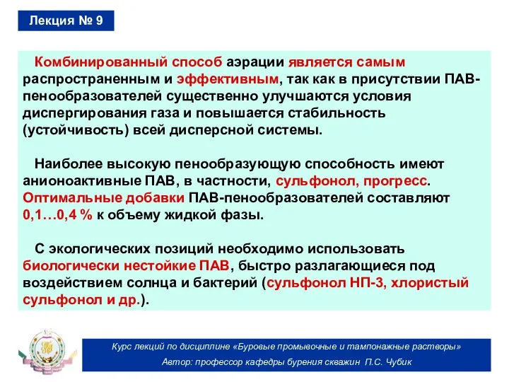 Курс лекций по дисциплине «Буровые промывочные и тампонажные растворы» Автор: профессор