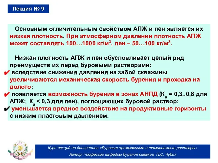 Курс лекций по дисциплине «Буровые промывочные и тампонажные растворы» Автор: профессор