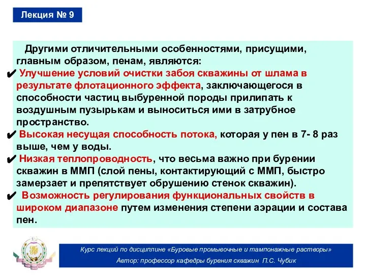 Курс лекций по дисциплине «Буровые промывочные и тампонажные растворы» Автор: профессор