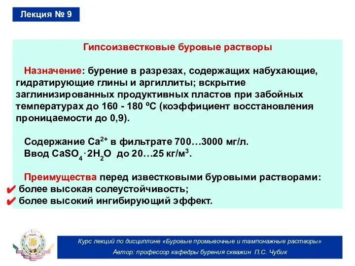 Курс лекций по дисциплине «Буровые промывочные и тампонажные растворы» Автор: профессор