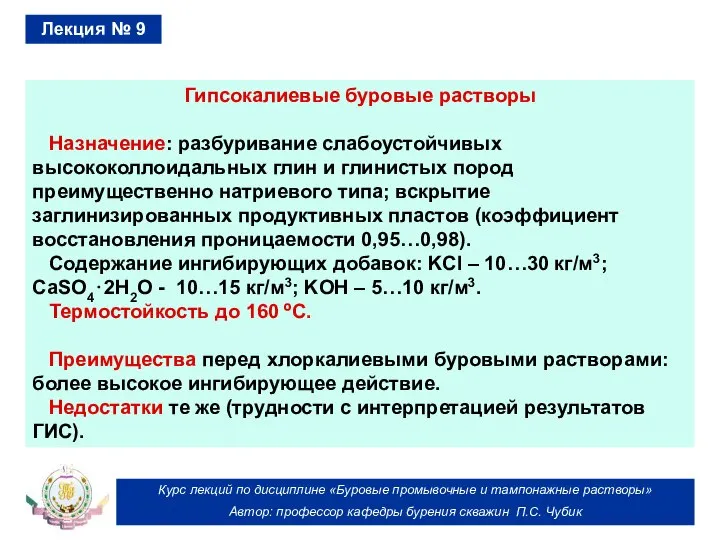 Курс лекций по дисциплине «Буровые промывочные и тампонажные растворы» Автор: профессор