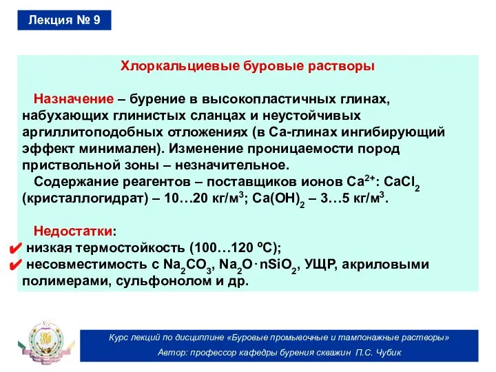 Курс лекций по дисциплине «Буровые промывочные и тампонажные растворы» Автор: профессор