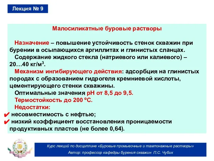 Курс лекций по дисциплине «Буровые промывочные и тампонажные растворы» Автор: профессор