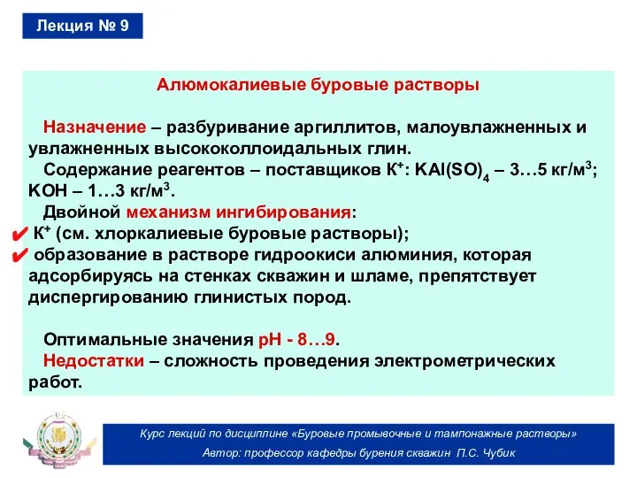 Курс лекций по дисциплине «Буровые промывочные и тампонажные растворы» Автор: профессор