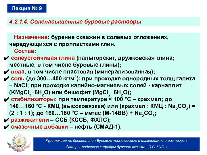 Курс лекций по дисциплине «Буровые промывочные и тампонажные растворы» Автор: профессор