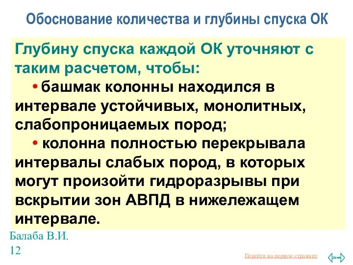 Балаба В.И. Обоснование количества и глубины спуска ОК Глубину спуска каждой