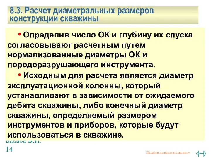 Балаба В.И. 8.3. Расчет диаметральных размеров конструкции скважины • Определив число