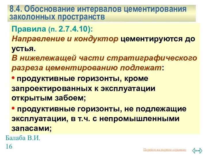 Балаба В.И. 8.4. Обоснование интервалов цементирования заколонных пространств Правила (п. 2.7.4.10):