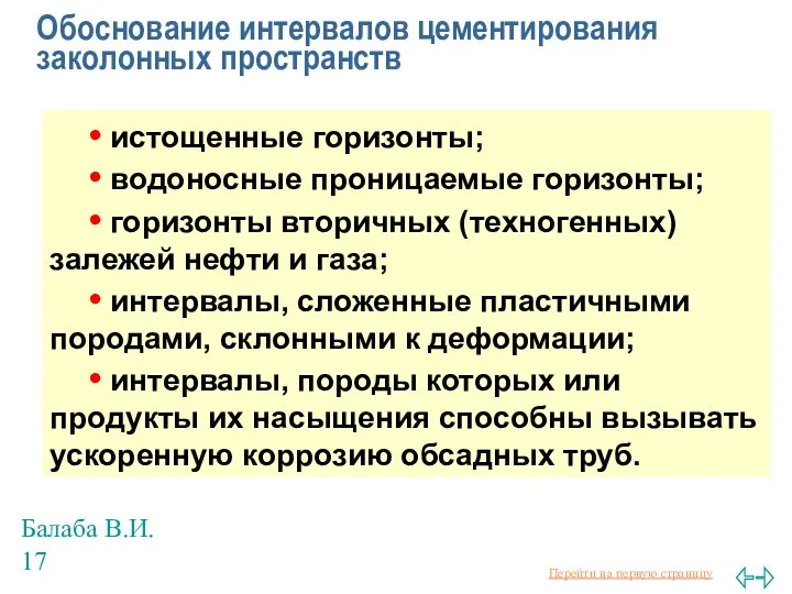 Балаба В.И. Обоснование интервалов цементирования заколонных пространств • истощенные горизонты; •