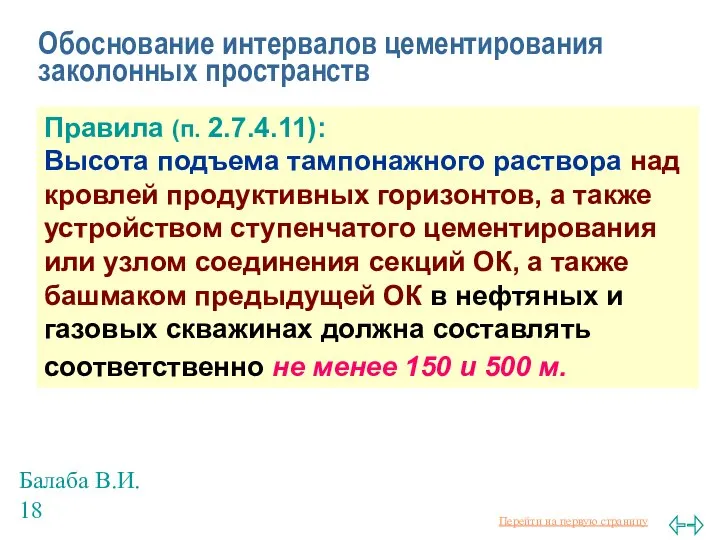 Балаба В.И. Обоснование интервалов цементирования заколонных пространств Правила (п. 2.7.4.11): Высота