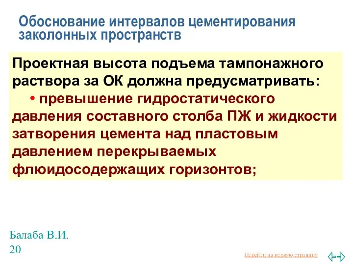 Балаба В.И. Обоснование интервалов цементирования заколонных пространств Проектная высота подъема тампонажного