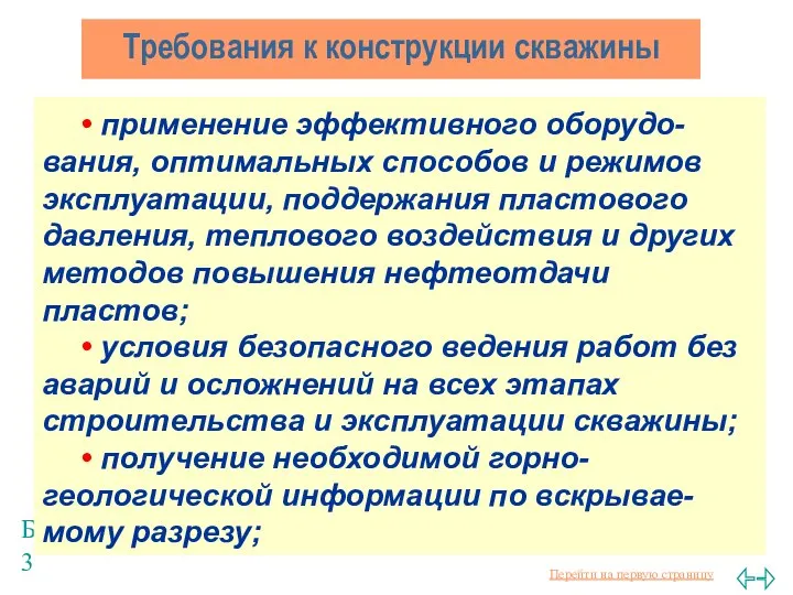 Балаба В.И. Требования к конструкции скважины • применение эффективного оборудо-вания, оптимальных