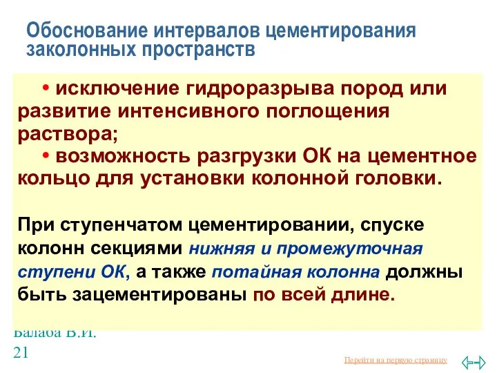 Балаба В.И. Обоснование интервалов цементирования заколонных пространств • исключение гидроразрыва пород