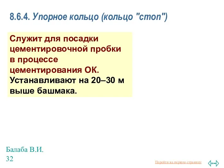 Балаба В.И. 8.6.4. Упорное кольцо (кольцо "стоп") Служит для посадки цементировочной